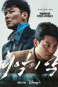  Большее зло 
